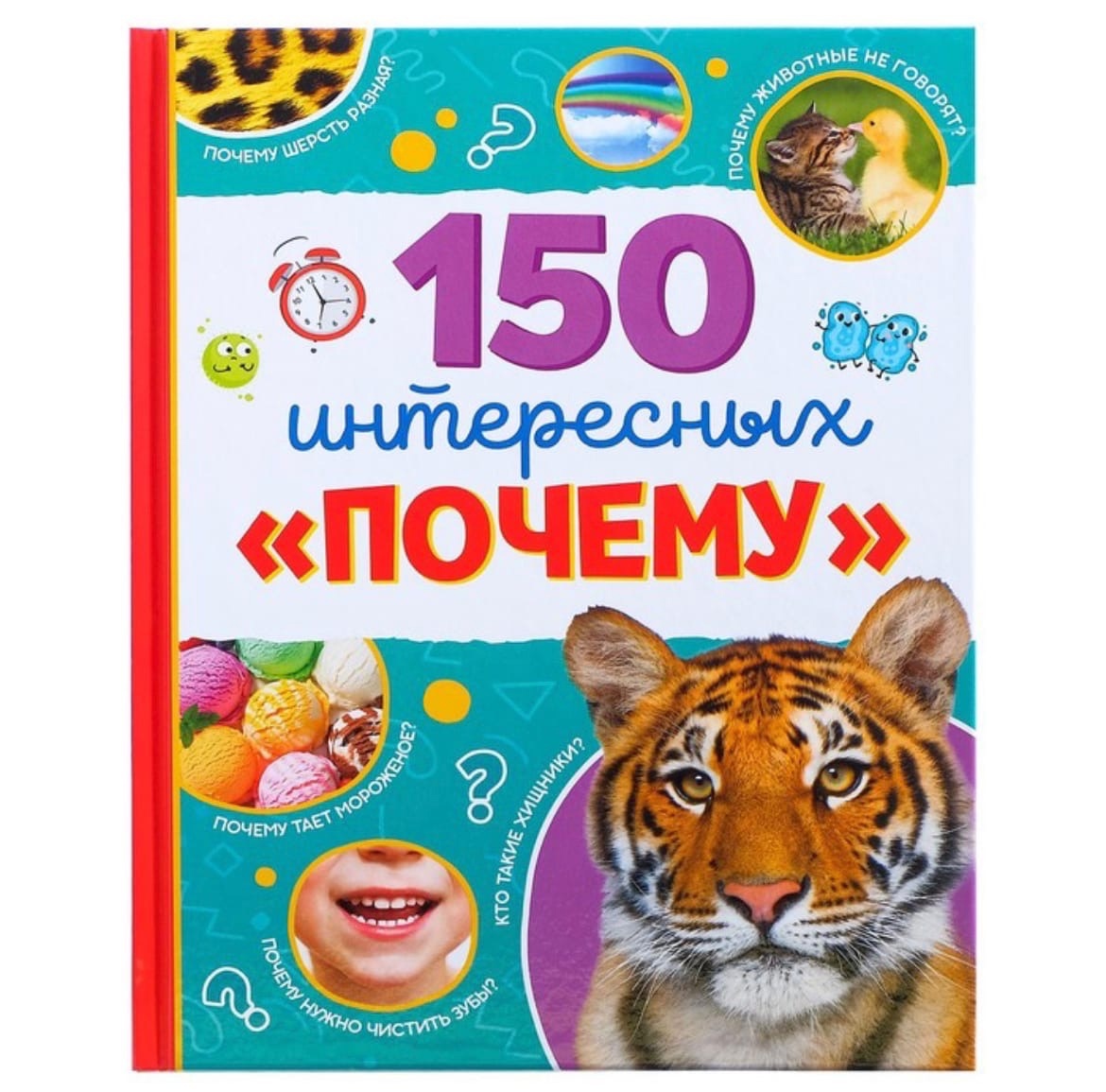 

150 интересных почему