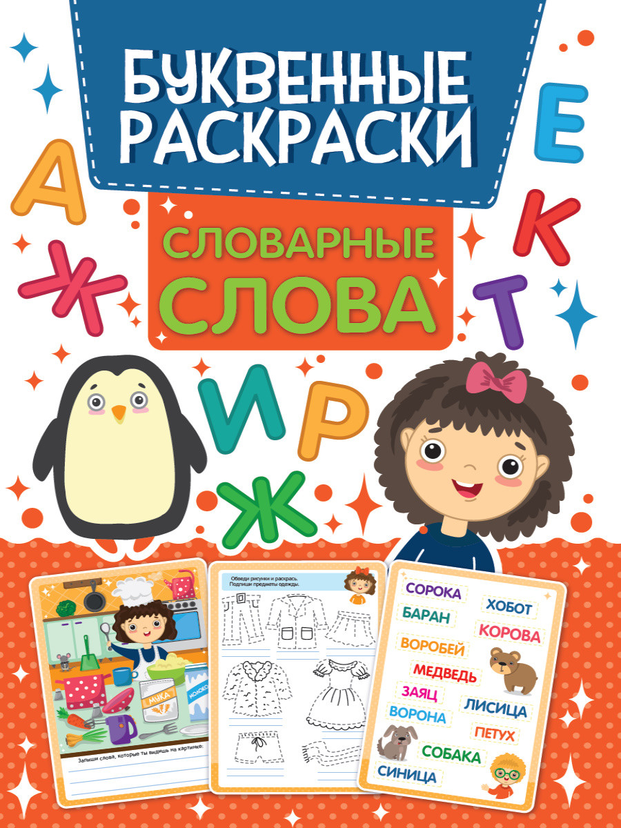

Буквенная раскраска. Словарные слова