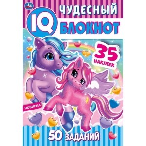 

Пони. Чудесный IQ блокнот