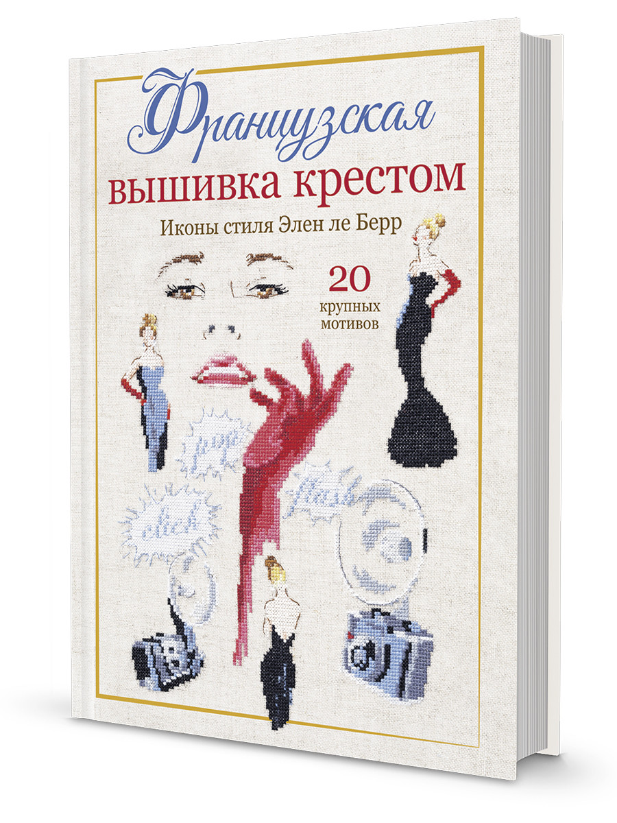 

Французская вышивка крестом. Иконы стиля Элен ле Берр