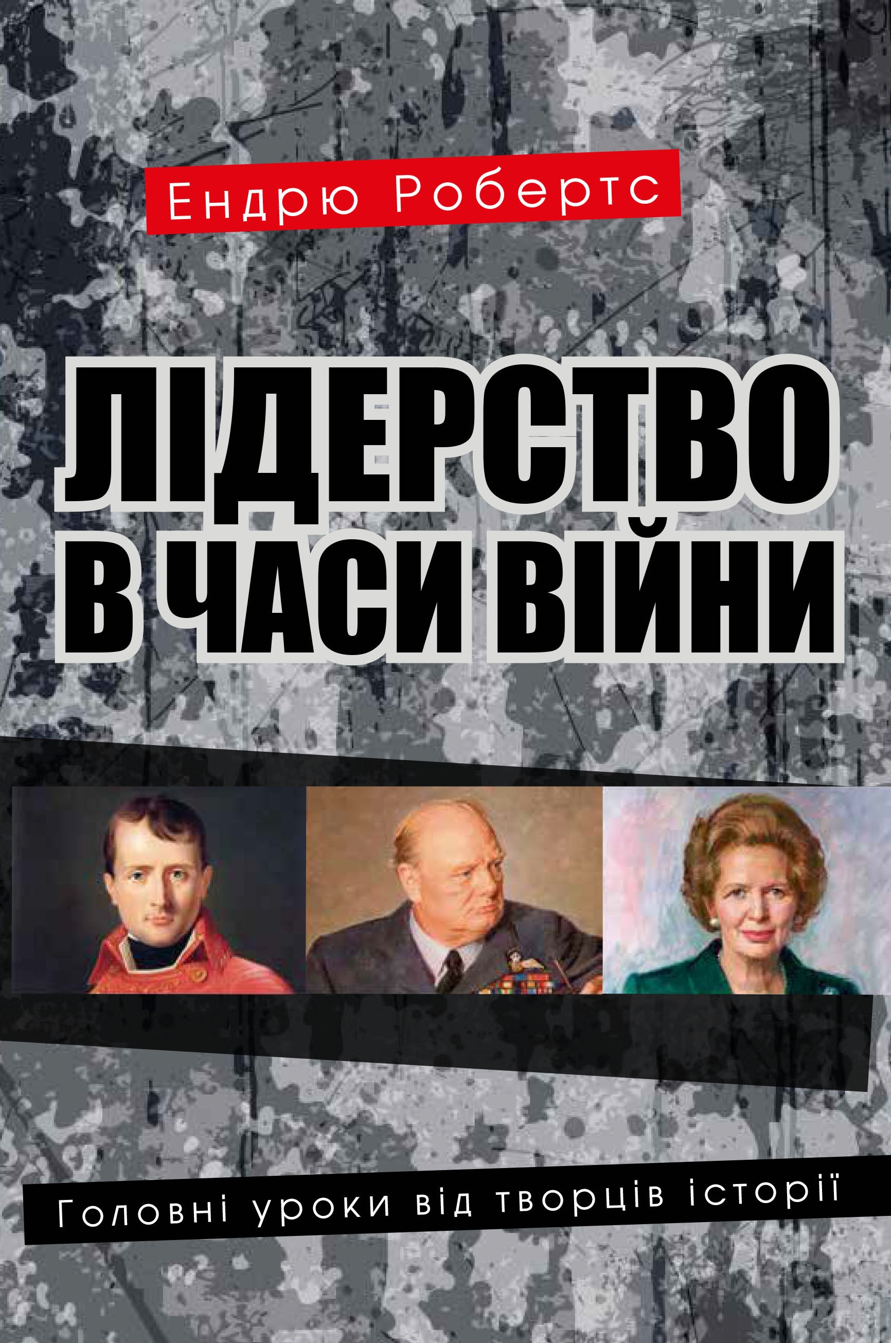 

Лідерство в часи війни. Головні уроки від творців історії