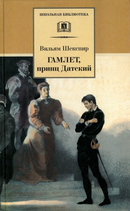 

Гамлет, принц Датский (1107602)