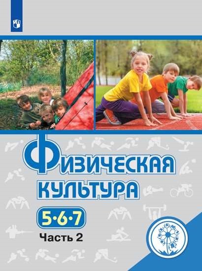 

Физическая культура. 5-7 классы. Учебное пособие. В 3-х частях. Часть 2 (для слабовидящих обучающихся)