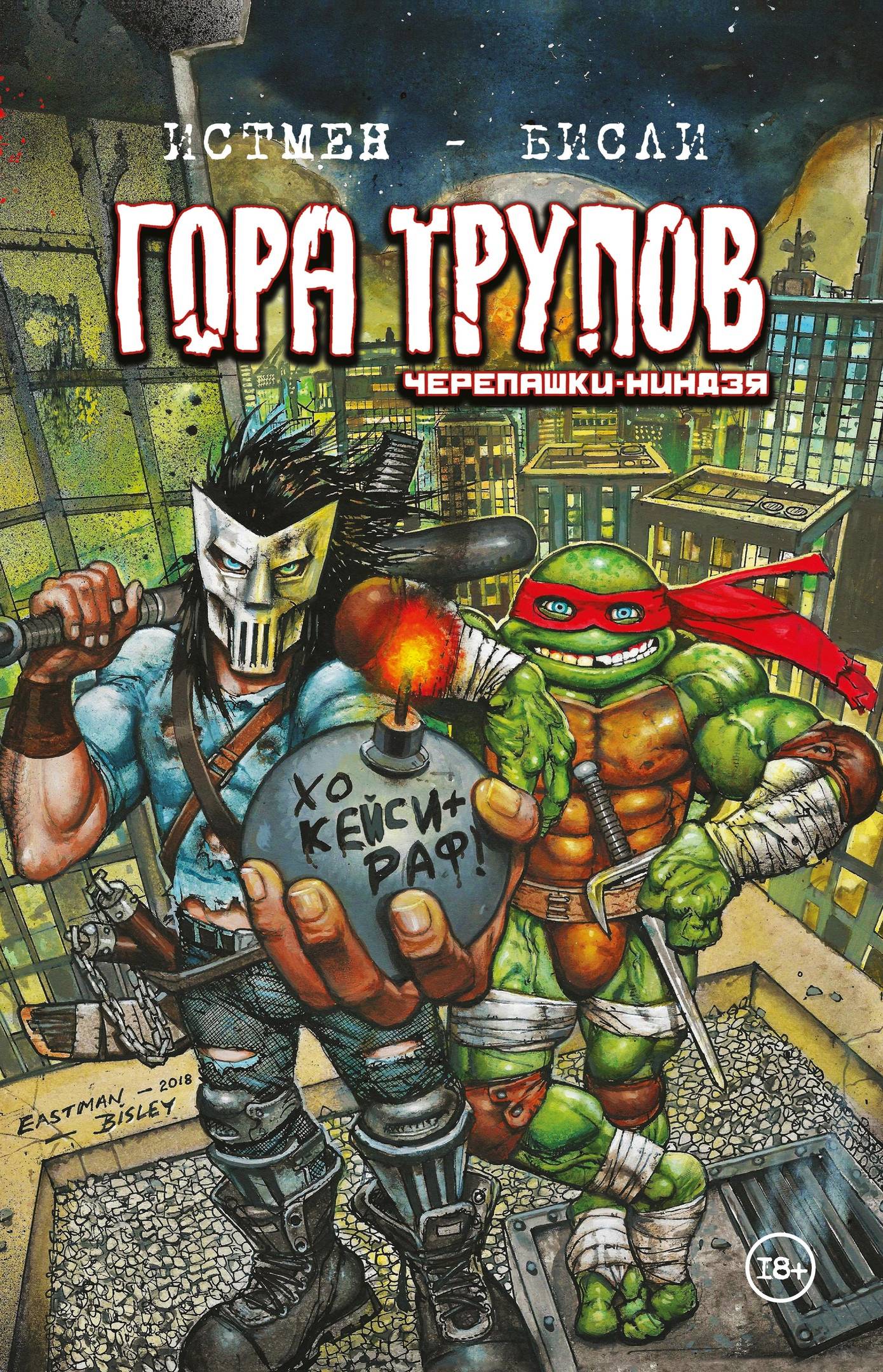

Черепашки-ниндзя. Гора трупов