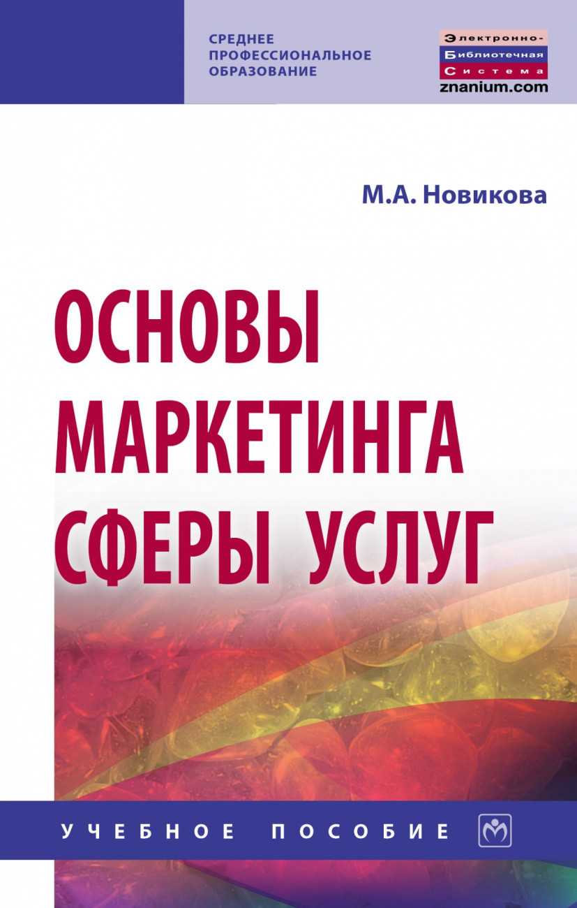 

Основы маркетинга сферы услуг. Учебное пособие (4360861)