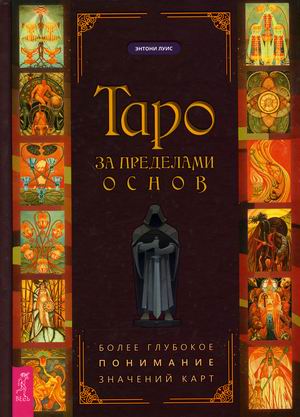 

Таро за пределами основ. Более глубокое понимание значений карт (4349153)