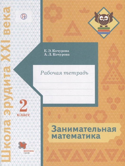 

Занимательная математика. 2 класс. Рабочая тетрадь (4285488)
