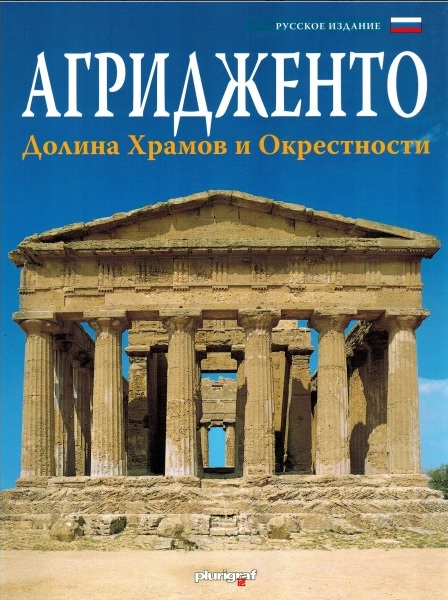 

Агридженто. Долина Храмов и окрестности