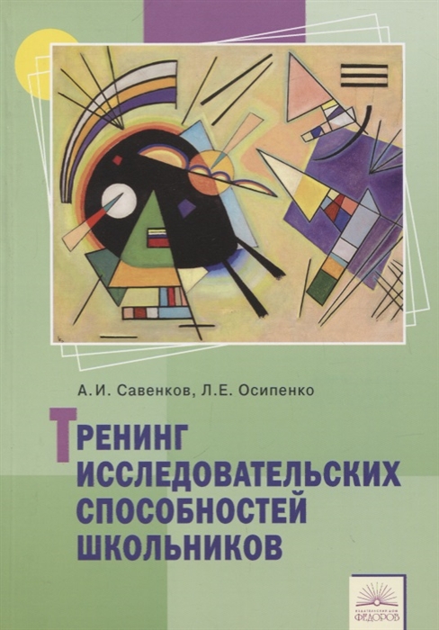 

Тренинг исследовательских способностей школьника (1818653)