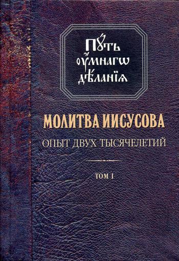 

Молитва Иисусова. Опыт двух тысячелетий. В 4-х томах. Том 1. Учение святых отцов и подвижников благочестия от древности до наших дней