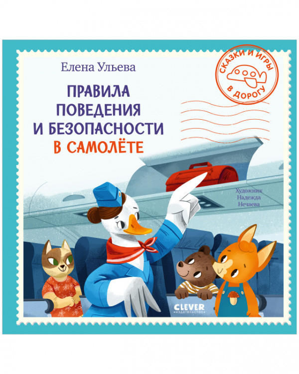 

Правила поведения и безопасности в самолёте