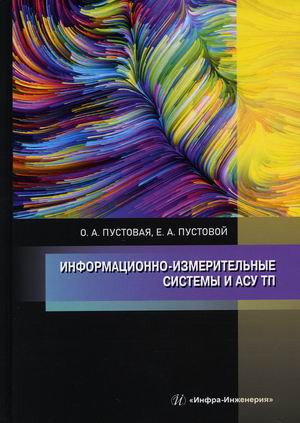 

Информационно-измерительные системы и АСУ ТП. Учебник