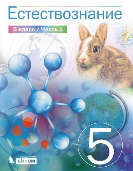 

Естествознание. 5 класс. В 2-х частях. Часть 1