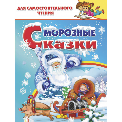 

Морозные сказки
