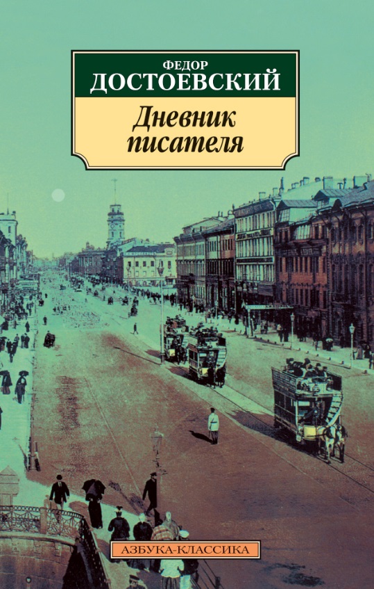

Дневник писателя. Серия Азбука-классика (pocket-book)