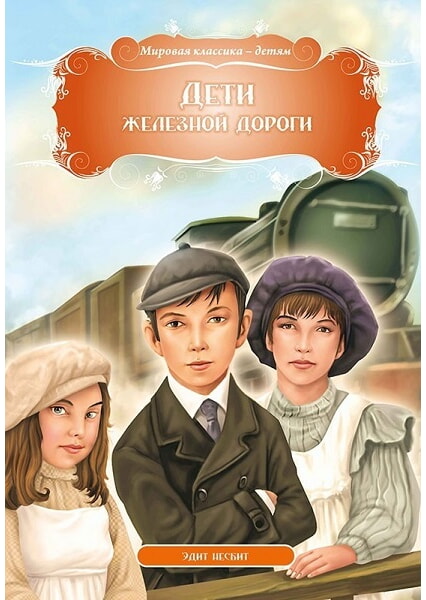 

. Дети железной дороги