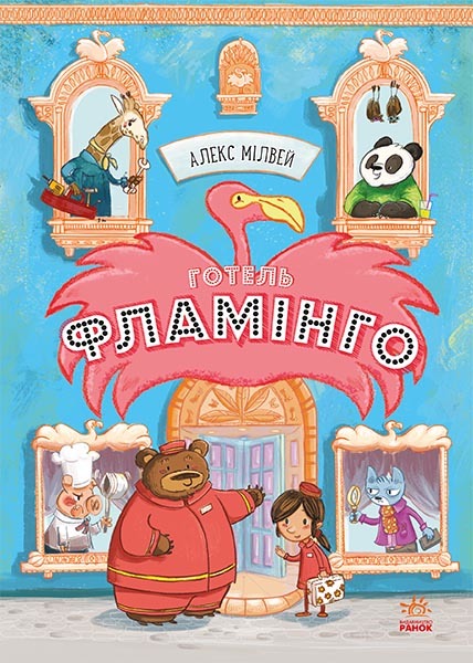 

Готель Фламінго. Книга 1
