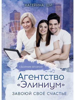 

АгентствоЭлиниум. Завоюй свое счастье. Часть 2