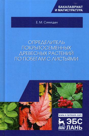 

Определитель покрытосеменных древесных растений по побегам с листьями. Учебное пособие (1791851)