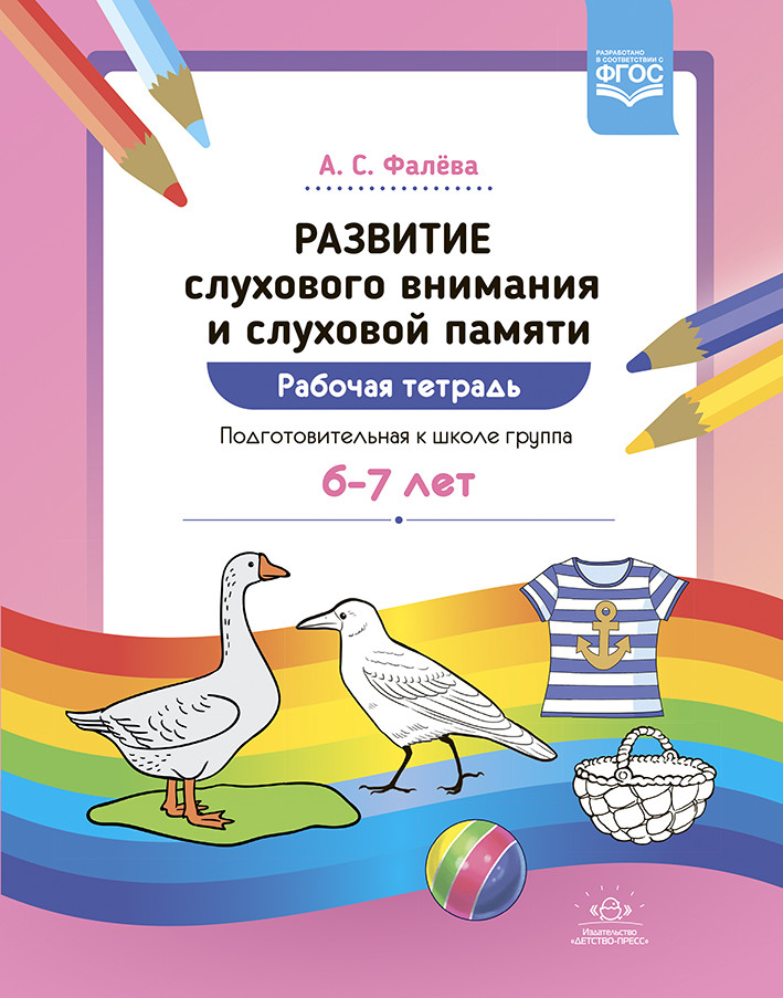 

Развитие слухового внимания и слуховой памяти. Рабочая тетрадь. Подготовительная к школе группа (6-7 лет). ФГОС