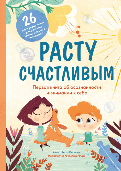

Расту счастливым. Первая книга об осознанности и внимании к себе