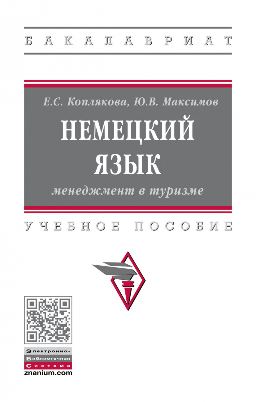 

Немецкий язык: менеджмент в туризме
