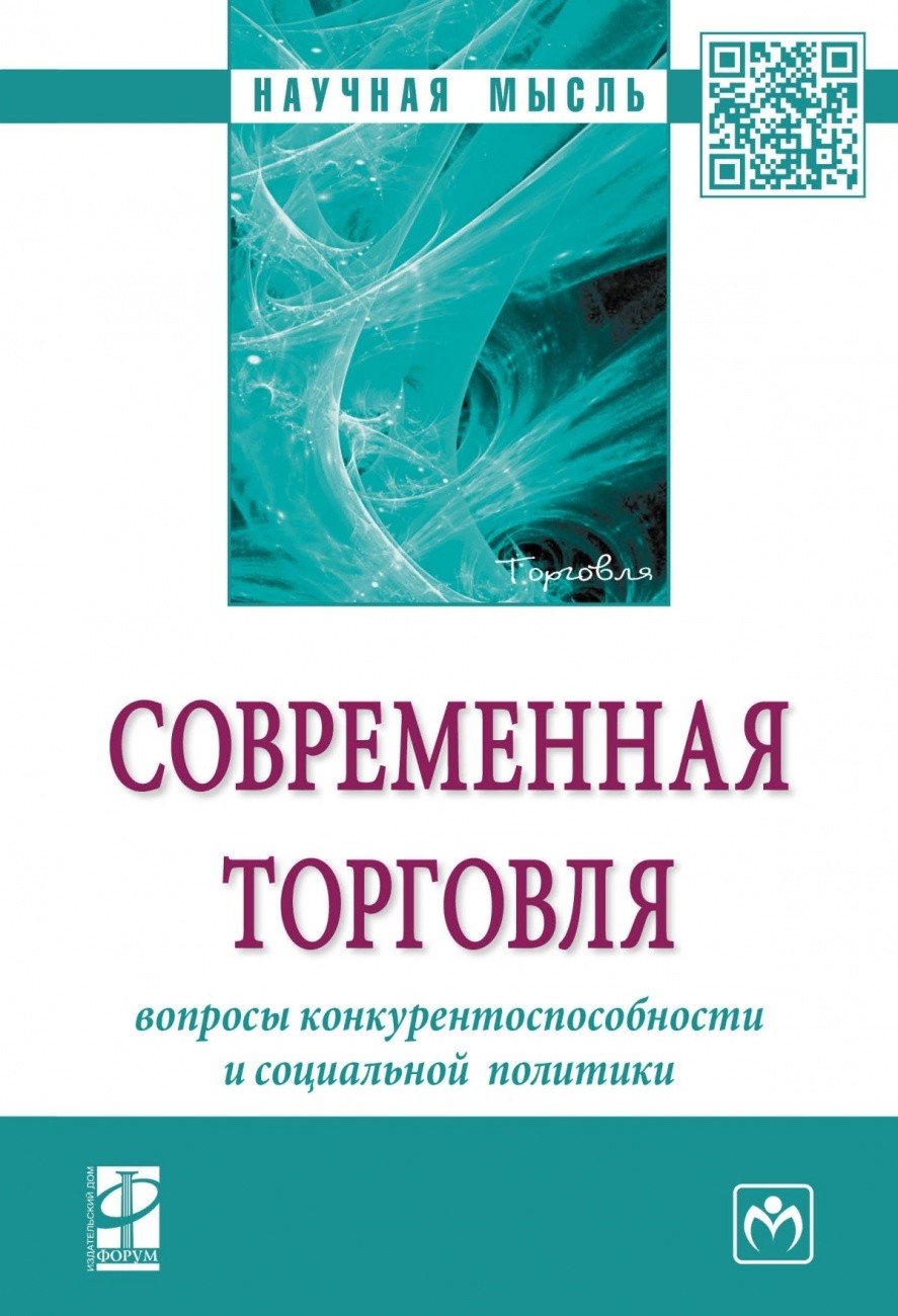 

Современная торговля: вопросы конкурентоспособности и социальной политики. Монография