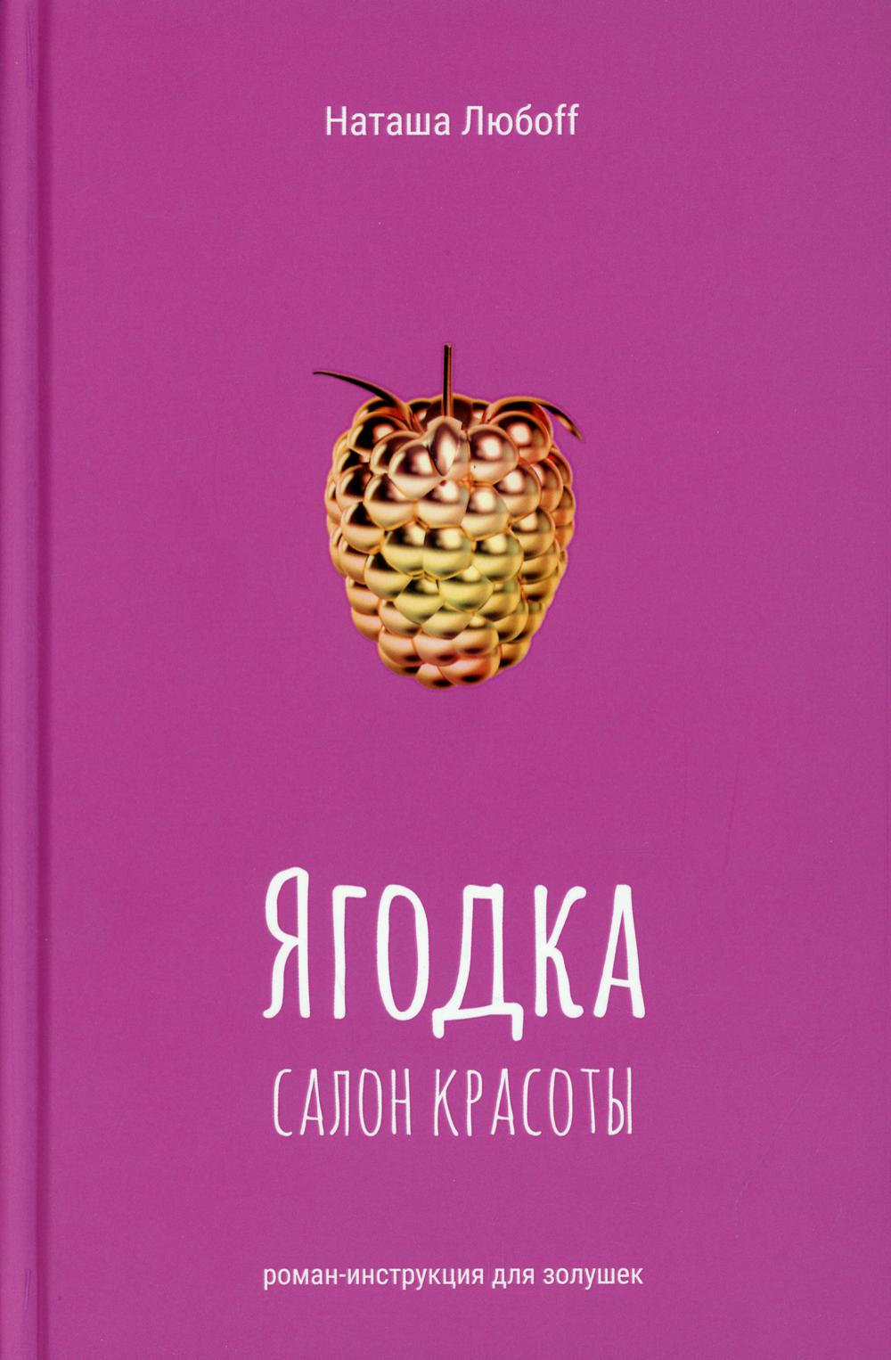 

Ягодка. Салон красоты: роман-инструкция для золушек