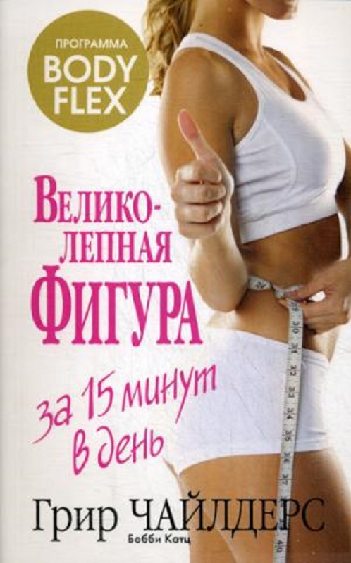 

Великолепная фигура за 15 минут в день (1573446)