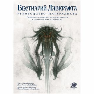 

Бестиарий Лавкрафта: Руководство натуралиста