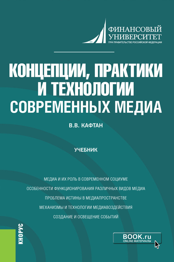 

Концепции, практики и технологии современных медиа. Учебник