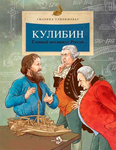 

Кулибин. Главный механикус России