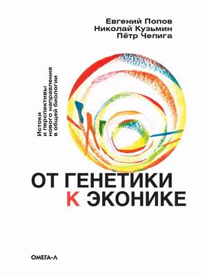 

От генетики к эконике. Истоки и перспективы нового направления в общей биологии