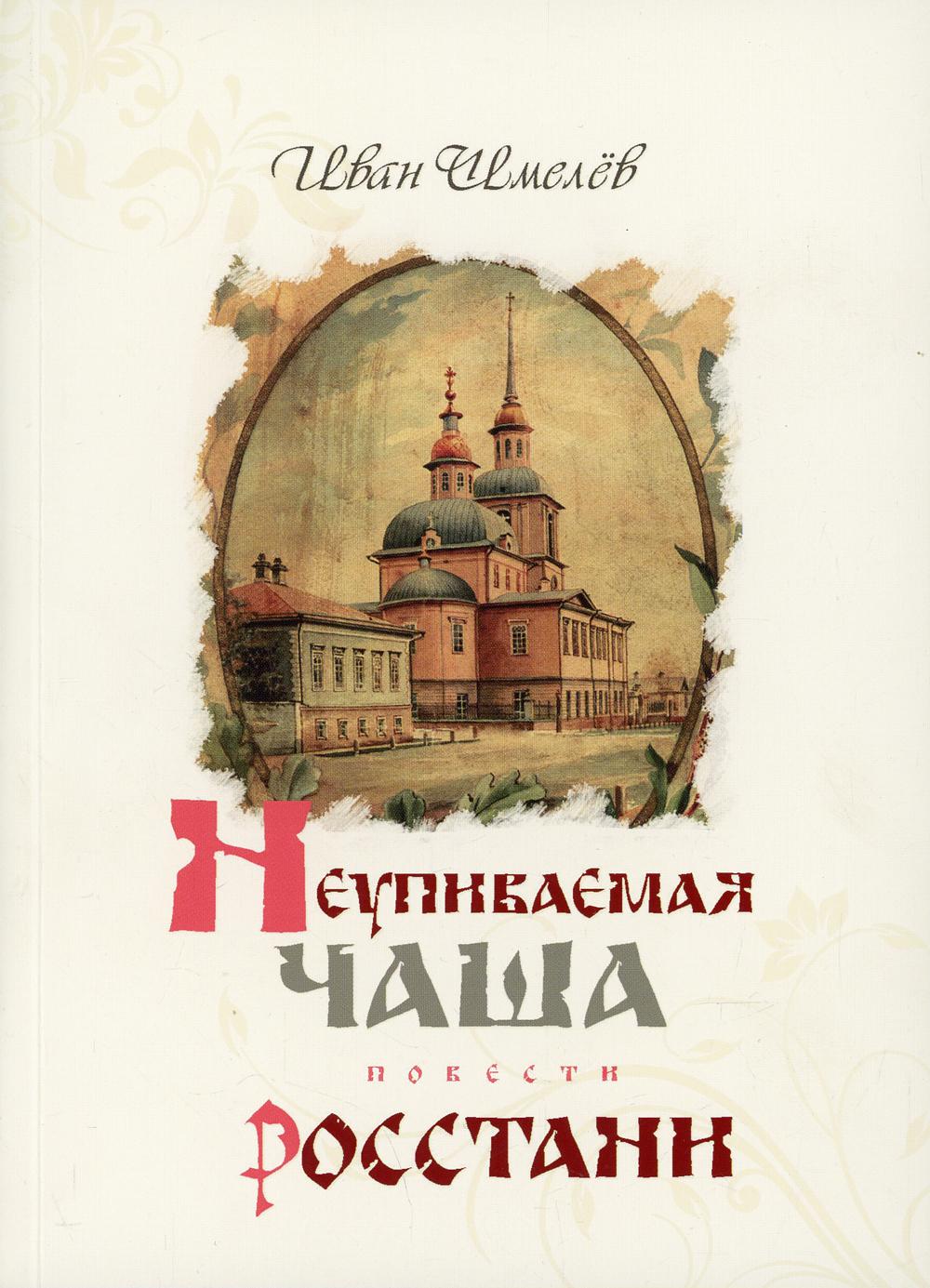 

Неупиваемая чаша. Росстани