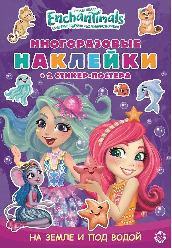

Энчантималс. МНСП 2110. Развивающая книжка с многоразовыми наклейками