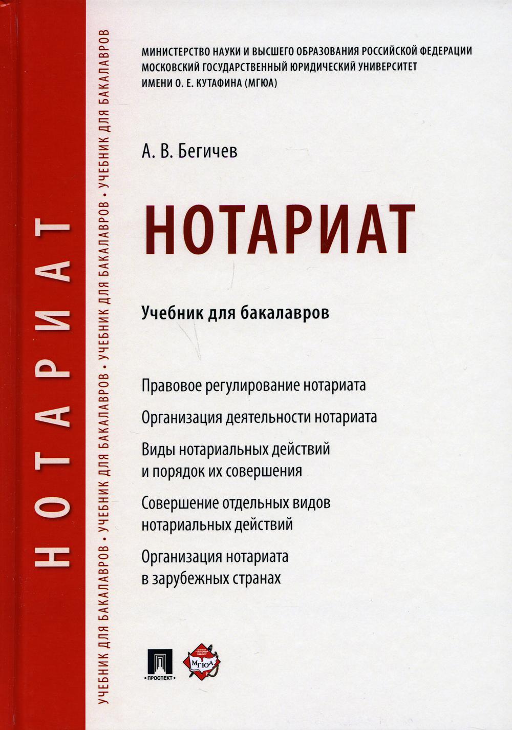 

Нотариат. Учебник для бакалавров (4296584)