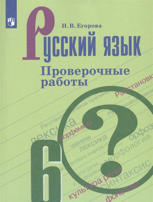 

Русский язык. 6 класс. Проверочные работы. Учебное пособие для общеобразовательных организаций