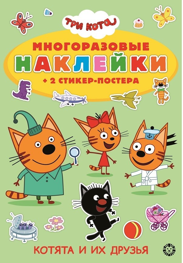 

Три Кота. МНСП 2112. Развивающая книжка с многоразовыми наклейками