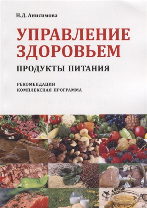 

Управление здоровьем. Продукты питания. Рекомендации. Комплексная программа