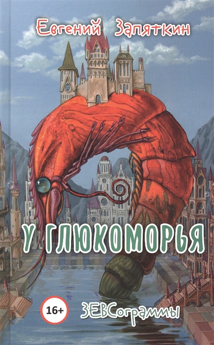

У Глюкоморья. ЗЕВСограммы