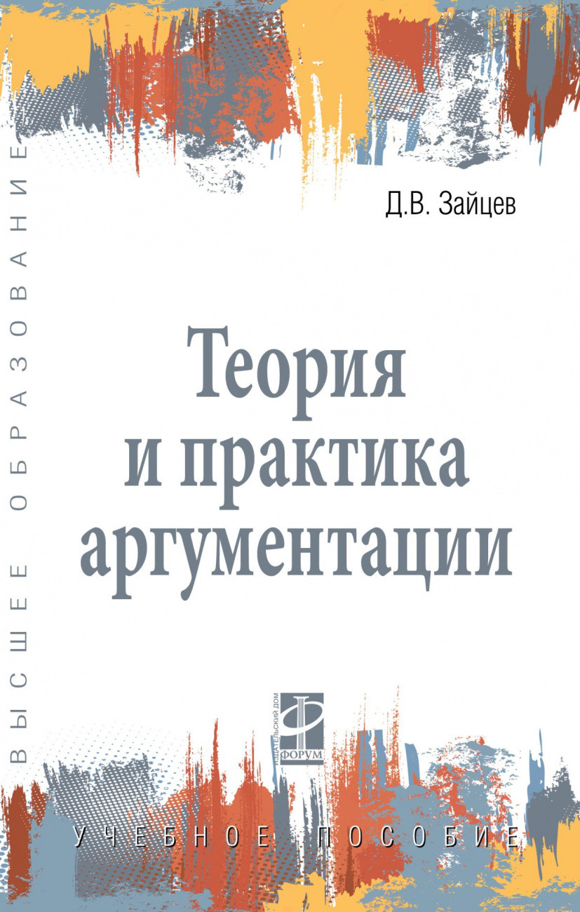 

Теория и практика аргументации (4368459)