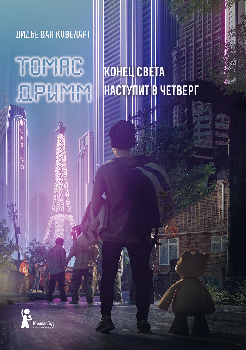 

Томас Дримм. Конец света наступит в четверг. Книга 1