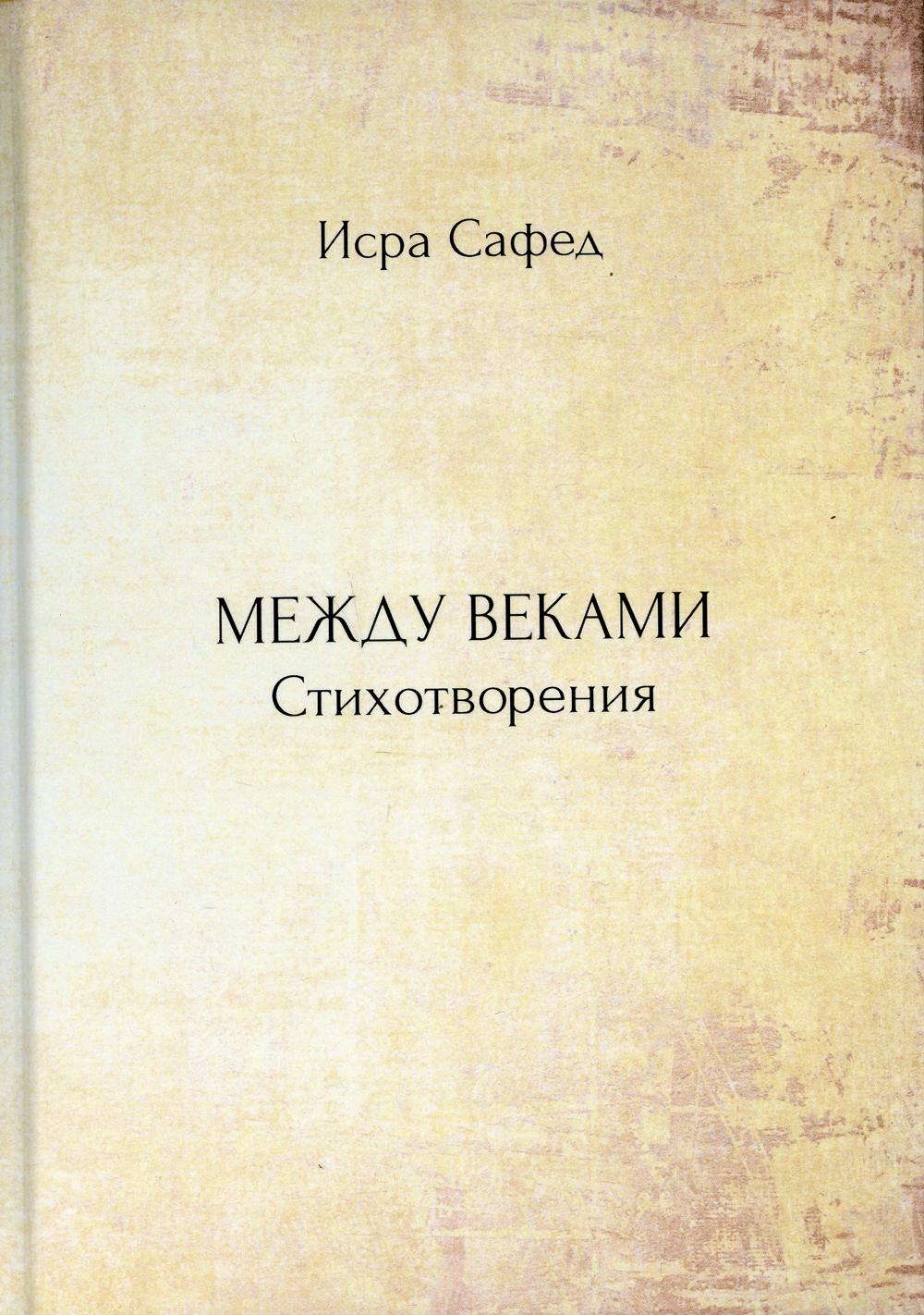 

Между веками: стихотворения