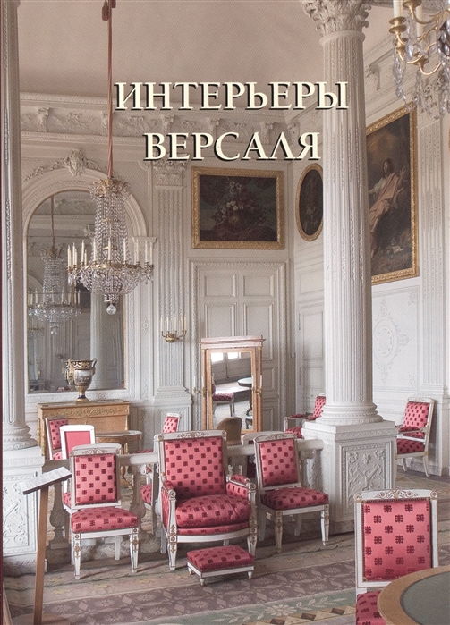 

Интерьеры Версаля