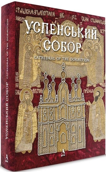 

Успенський собор