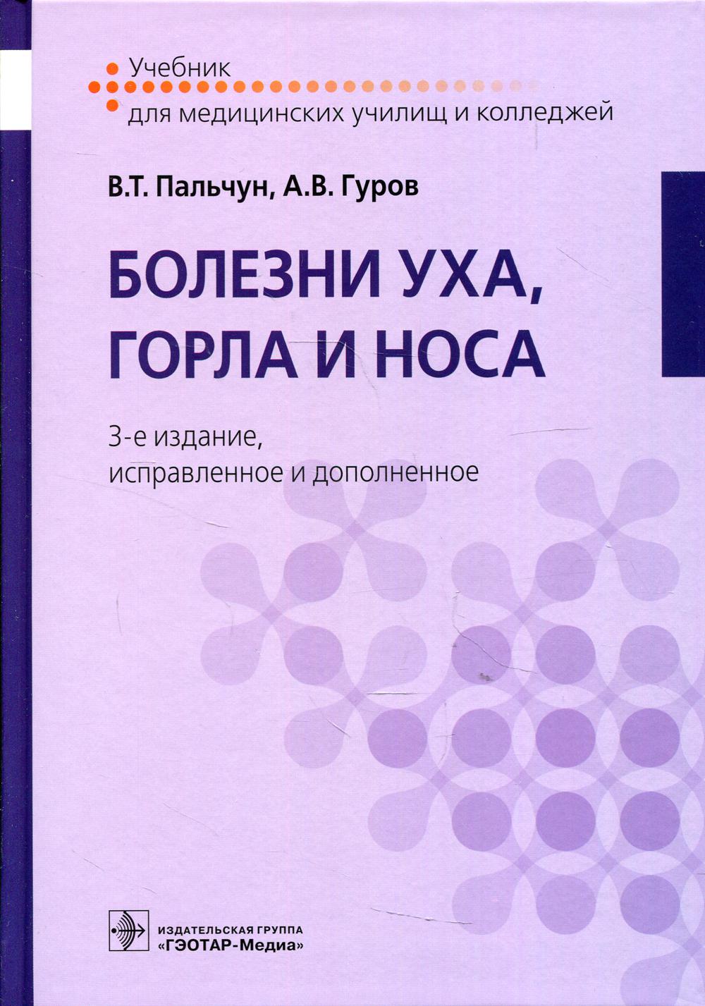 

Болезни уха, горла и носа. Учебник для студентов учреждений среднего профильного образования (4374378)