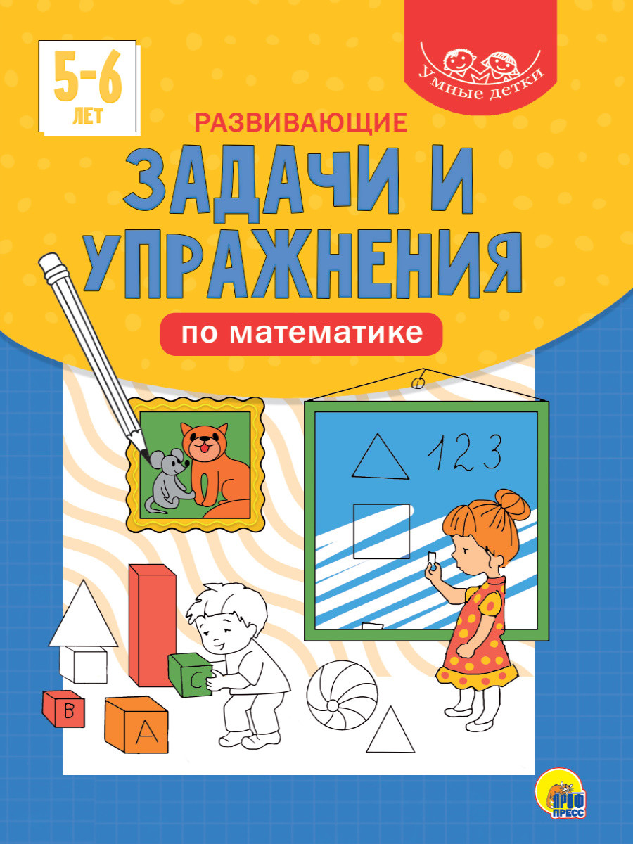 

Умные детки. Развивающие задачи и упражнения по математике. 5-6 лет