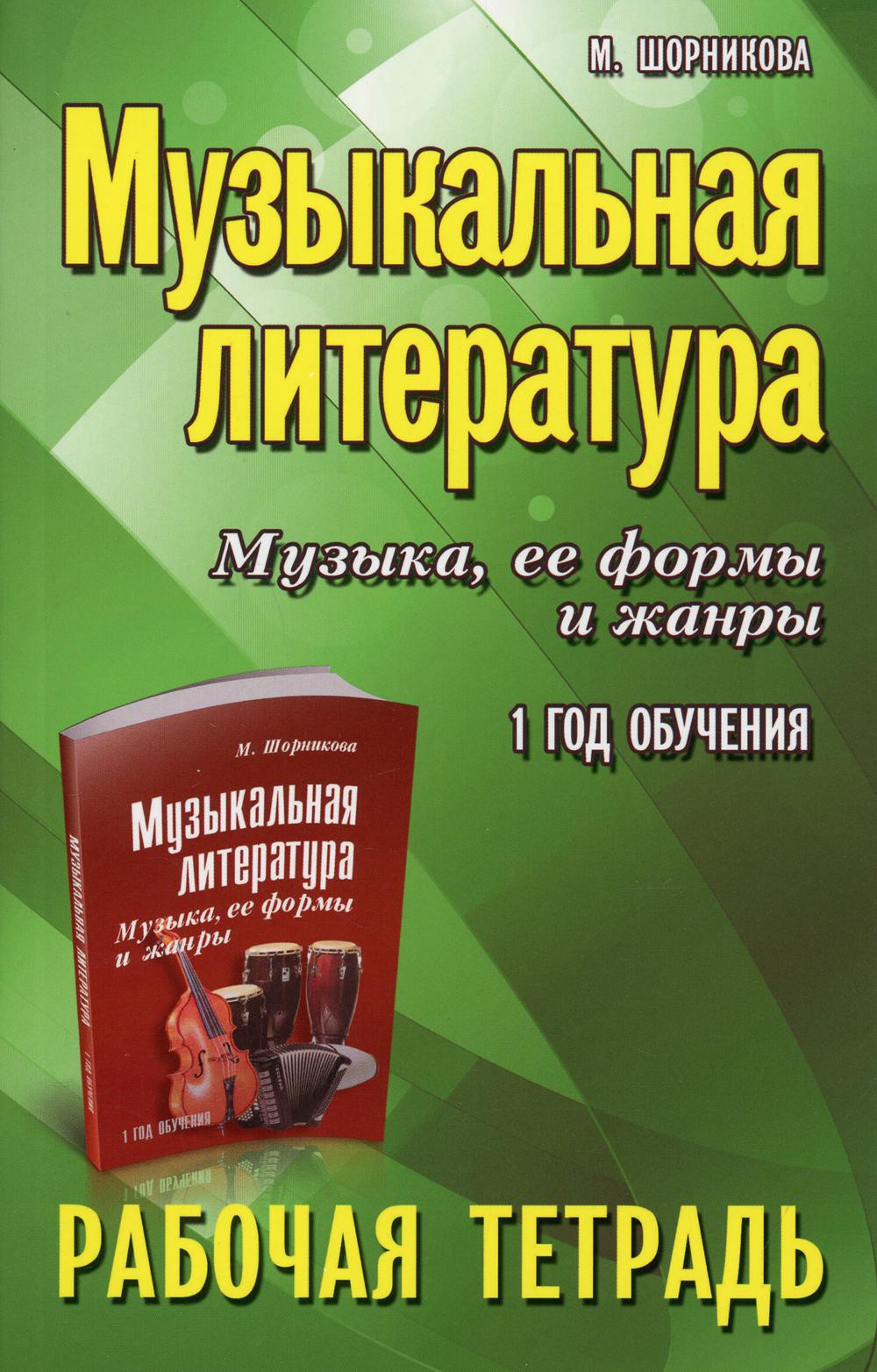 

Музыкальная литература. Музыка, ее формы и жанры: 1 год обучения: рабочая тетрадь. 11-е изд
