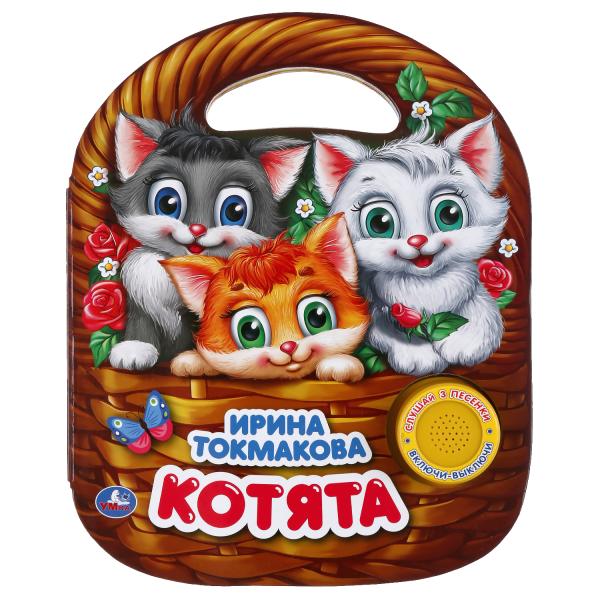 

Котята (1 кнопка 3 песенки, с ручкой)