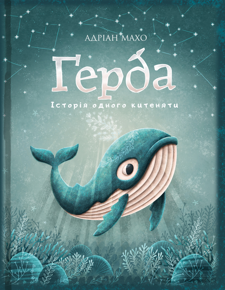 

Ґерда. Книга 1: Історія одного китеняти
